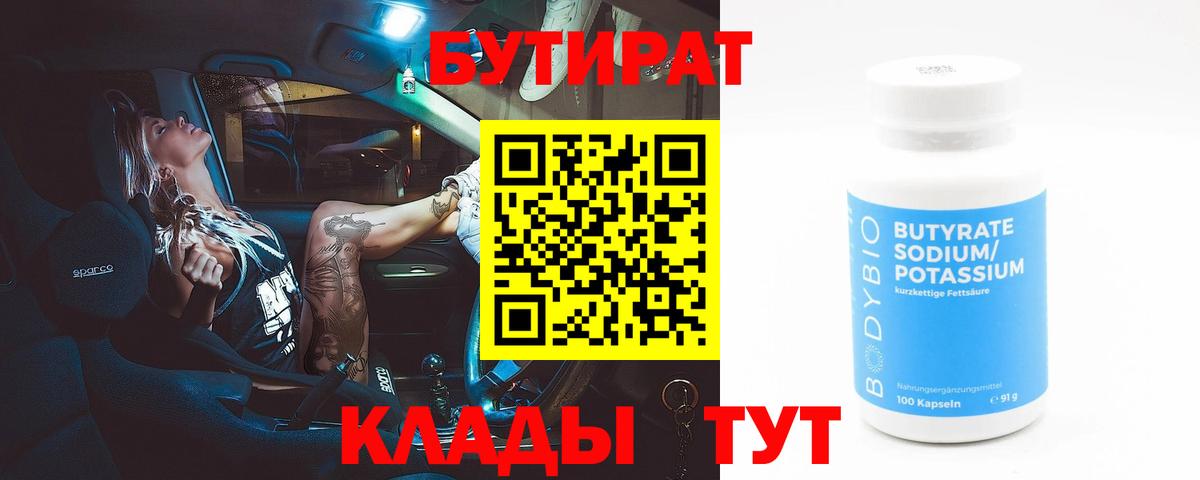 Бутират  Вход с VPN  Феодосия  БУТИРАТ 1.4BDO 