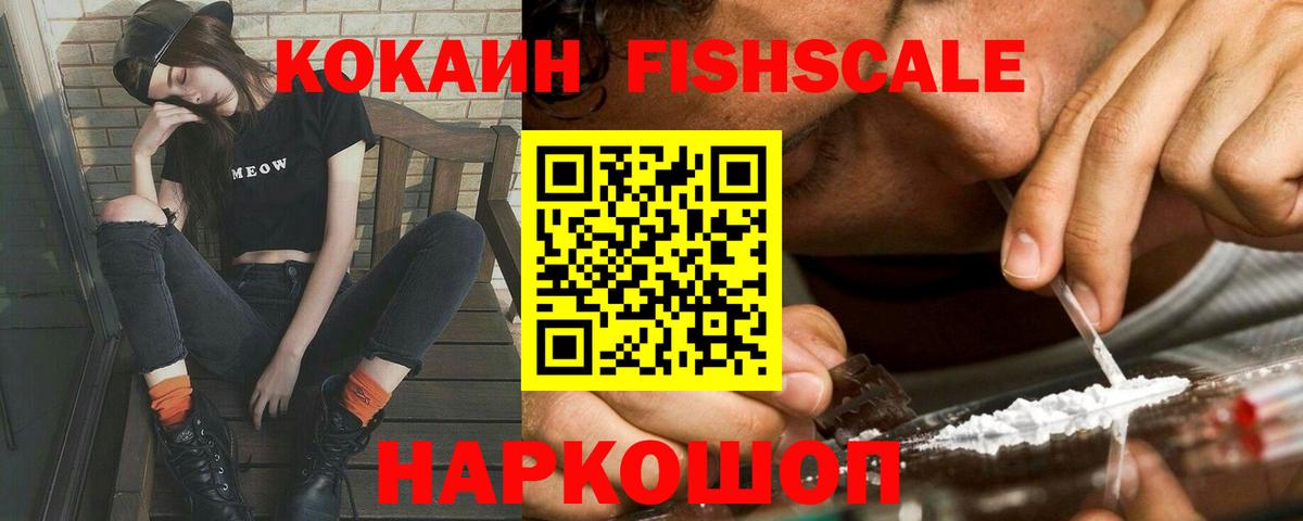 где найти   КОКАИН FishScale  Вход с VPN  Феодосия  COCAIN 